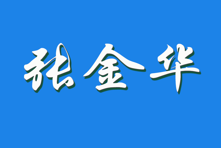 2024 张金华（钩活术执行人）