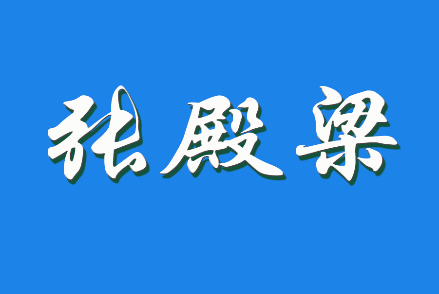 2024 张殿梁（钩活术执行人）