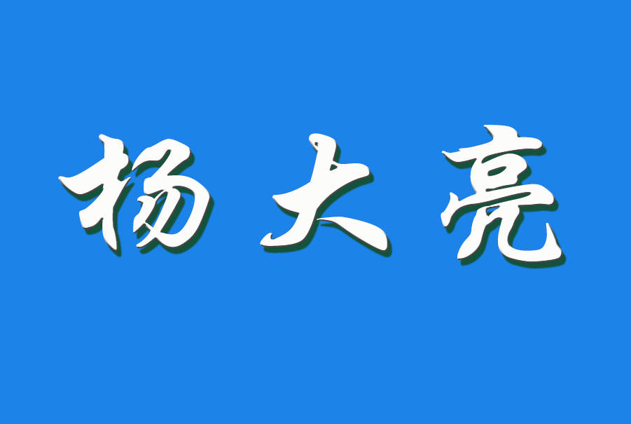 2024 杨大亮（钩活术执行人）