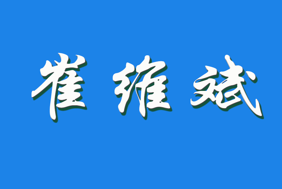 2024 崔维斌（钩活术执行人）