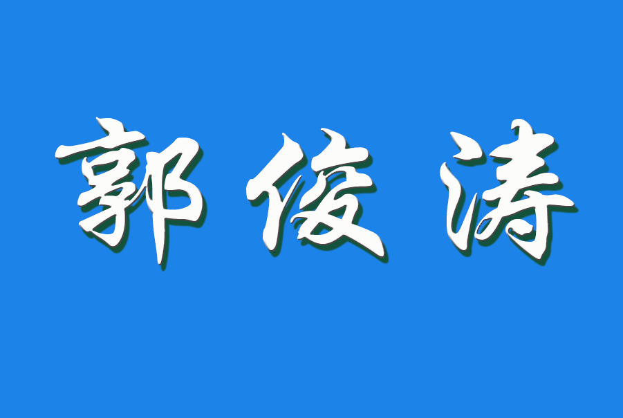 2024 郭俊涛（钩活术执行人）