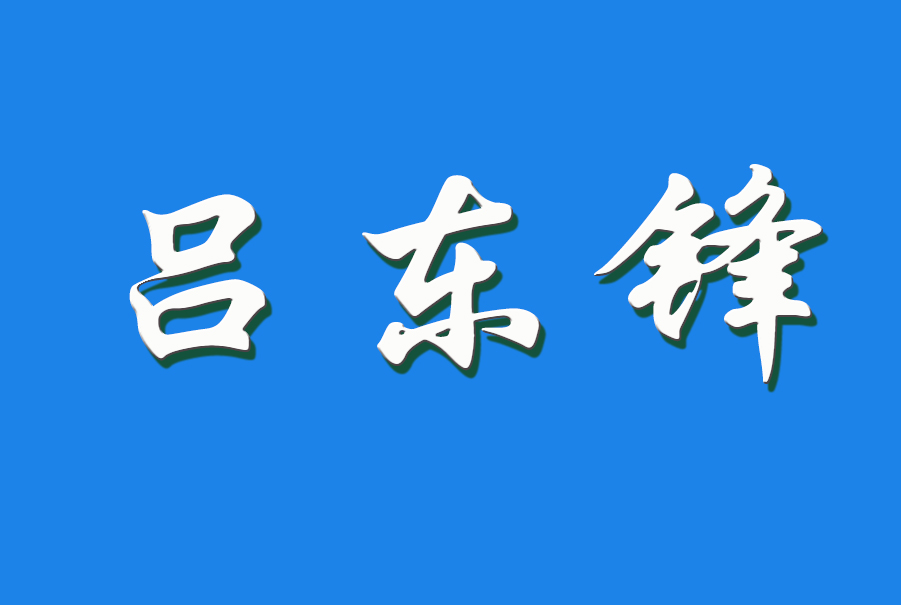 2024 吕东锋（钩活术执行人）