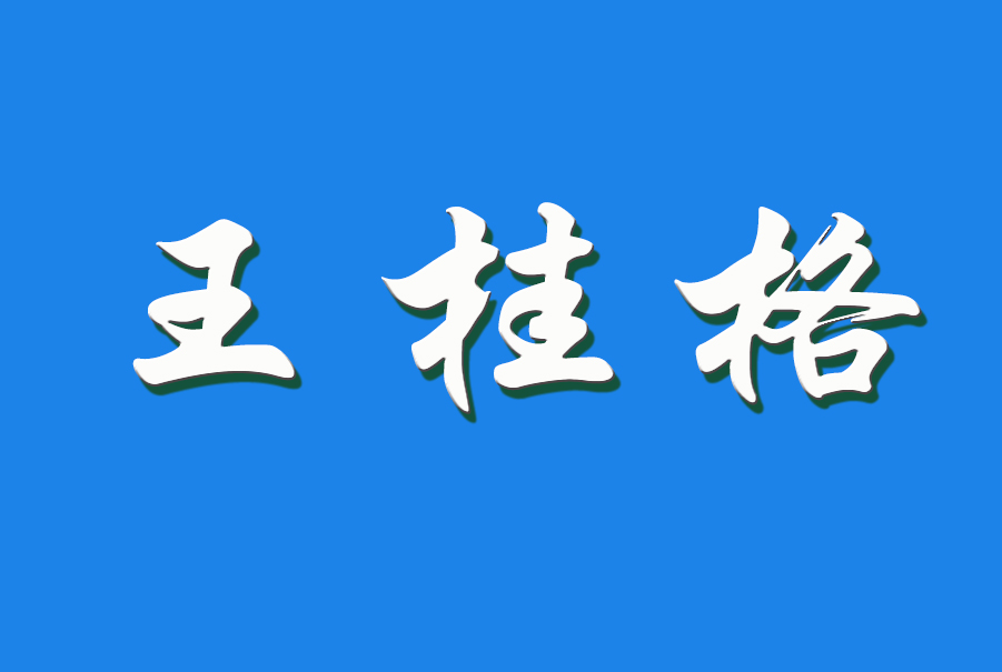 2024 王桂格（钩活术执行人）