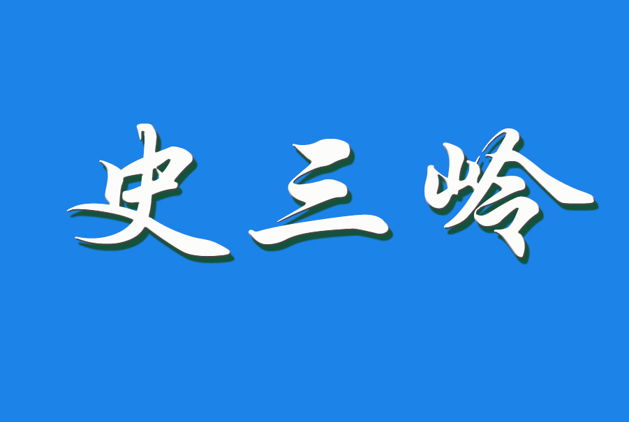 2024 史三岭（钩活术执行人）