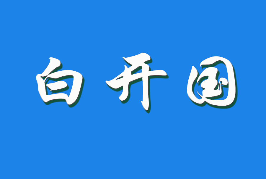 2024 白开国（钩活术执行人）