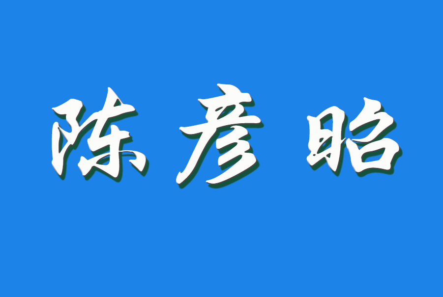 2024 陈彦昭（钩活术执行人）