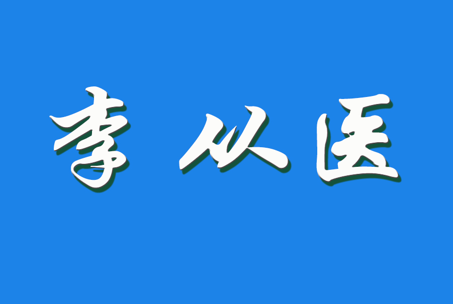 2024 李从医(钩活术执行人)