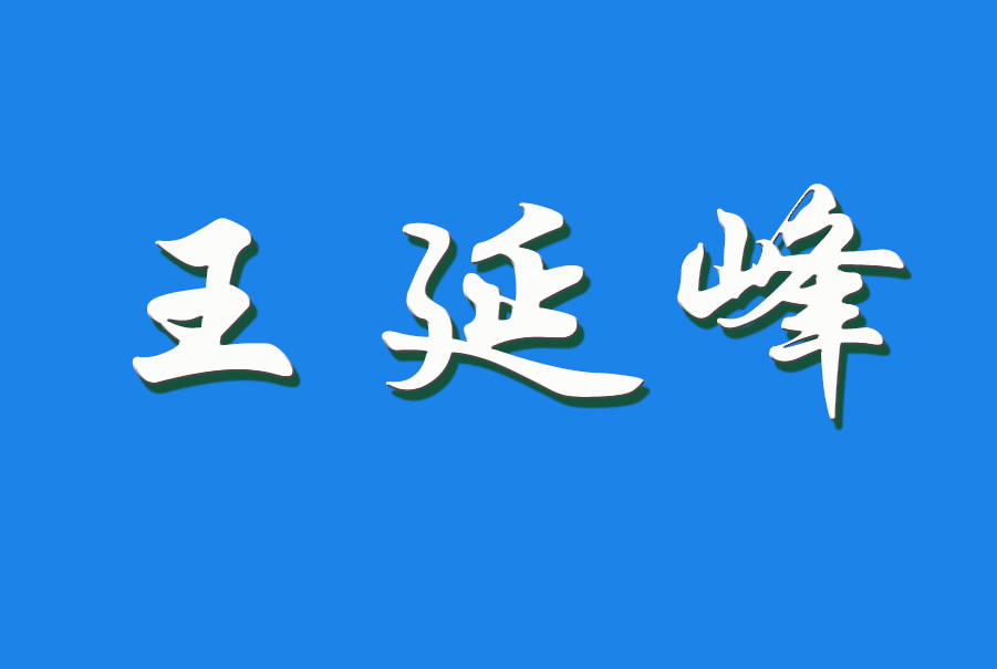 2024 王延峰（钩活术执行人）