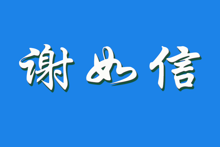 2024 谢如信（钩活术执行人）