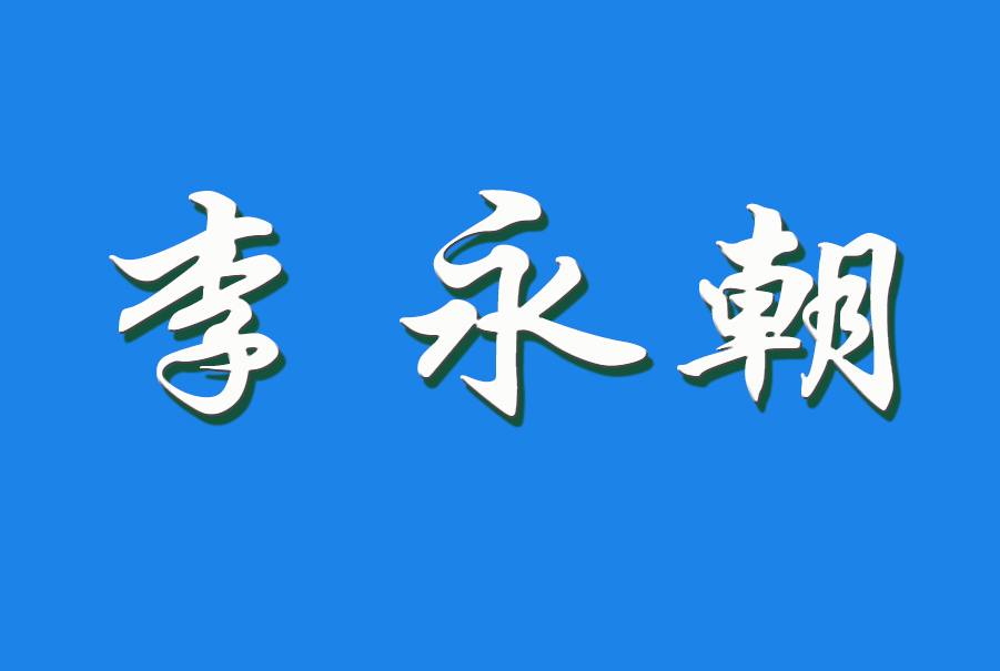 2024 李永朝(钩活术执行人)