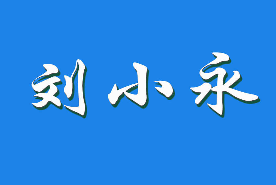 2024 刘小永(钩活术执行人)