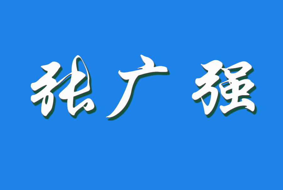 2024 张广强（钩活术执行人）