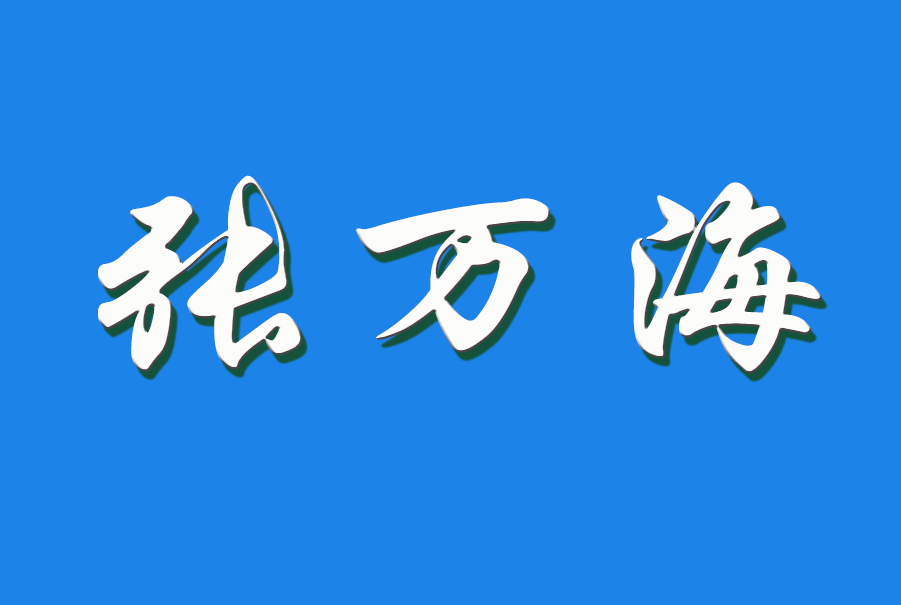 2024 张万海（钩活术执行人）