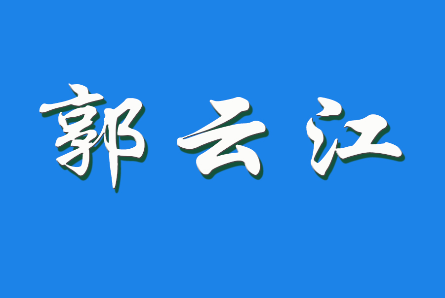 2024 郭云江（钩活术执行人）