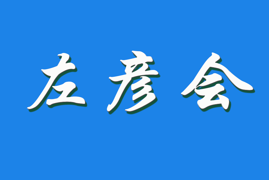 2024 左彦会（钩活术执行人）