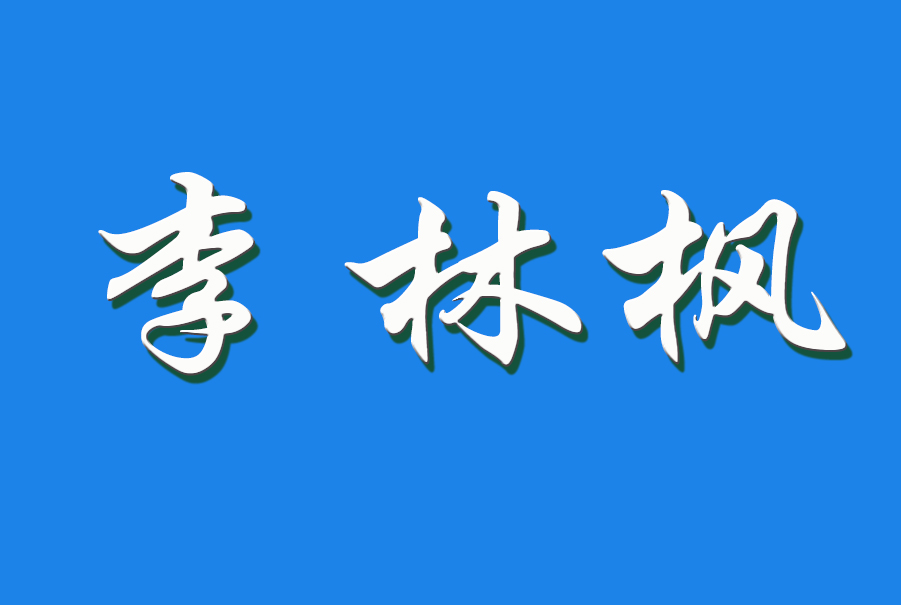 2024 李林枫（钩活术执行人）