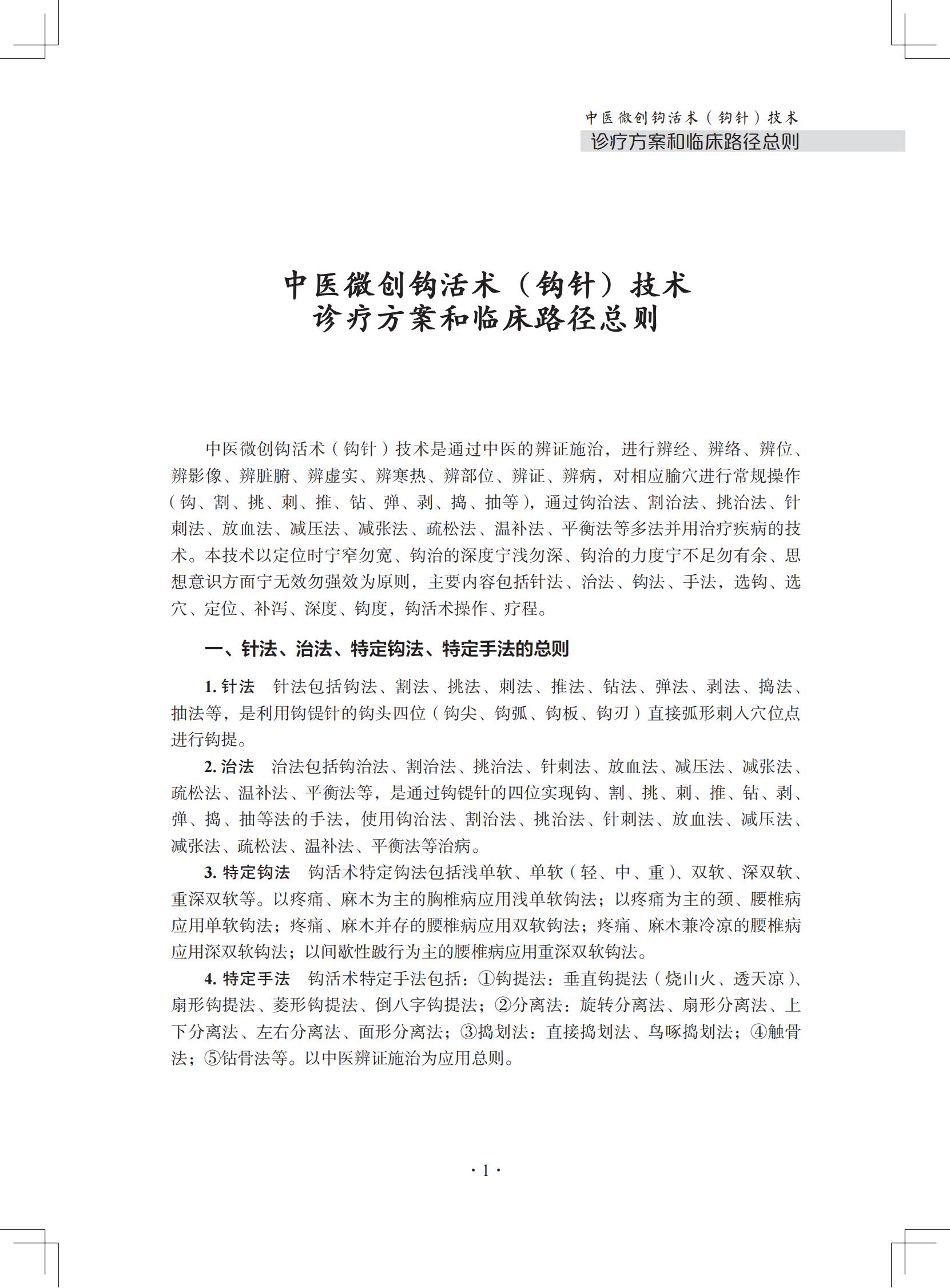 中医微创钩活术（钩针）技术诊疗方案和临床路径（住院病种第一节