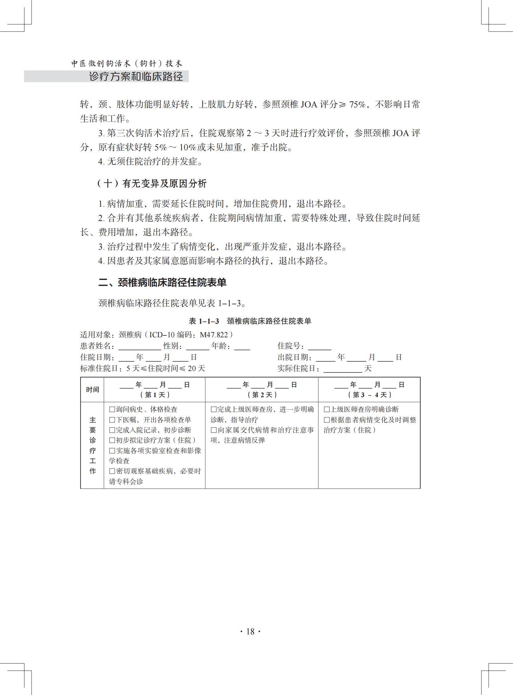 （印刷版）中医微创钩活术（钩针）技术诊疗方案和临床路径_29.jpg