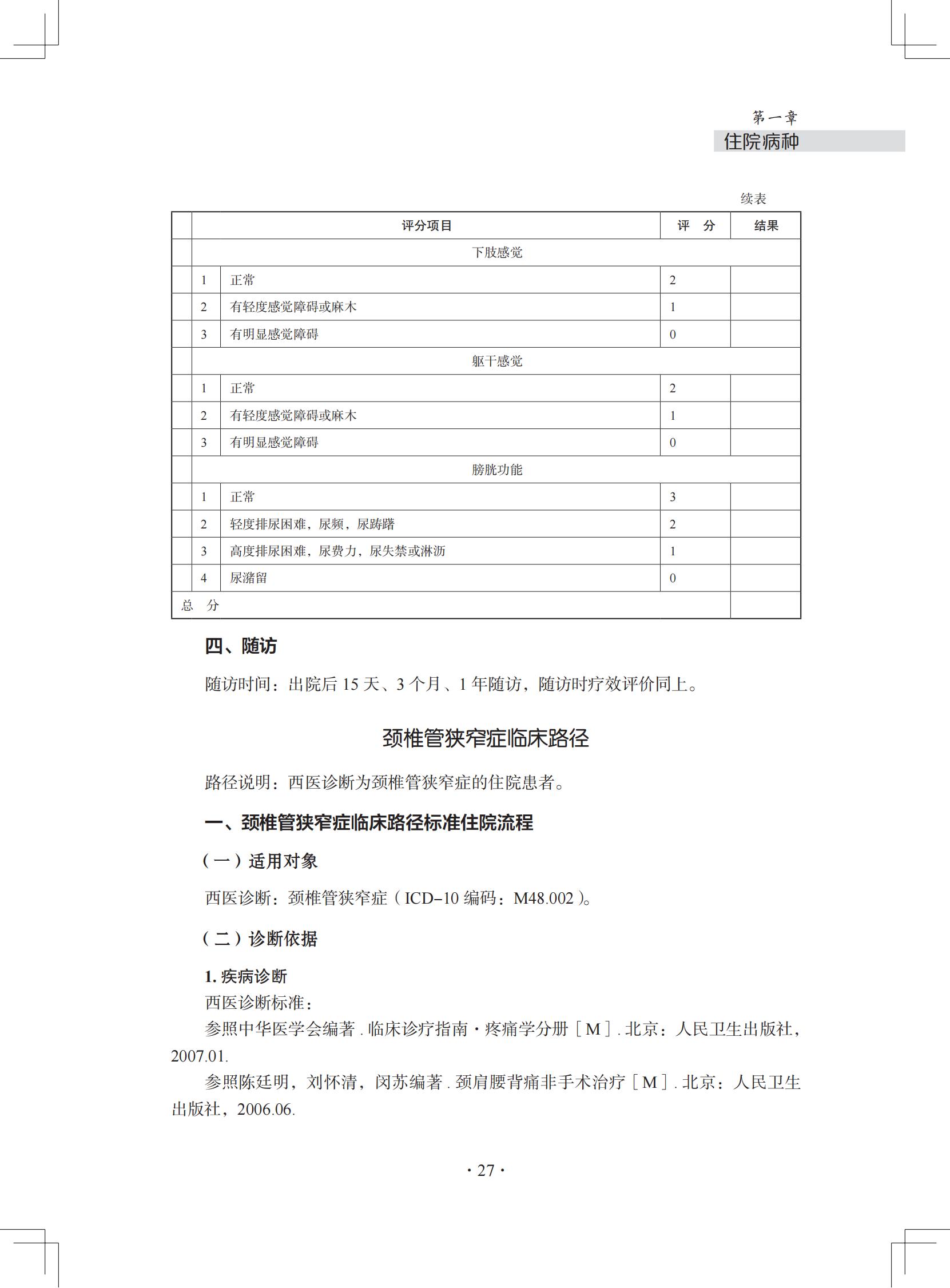 （印刷版）中医微创钩活术（钩针）技术诊疗方案和临床路径_38.jpg