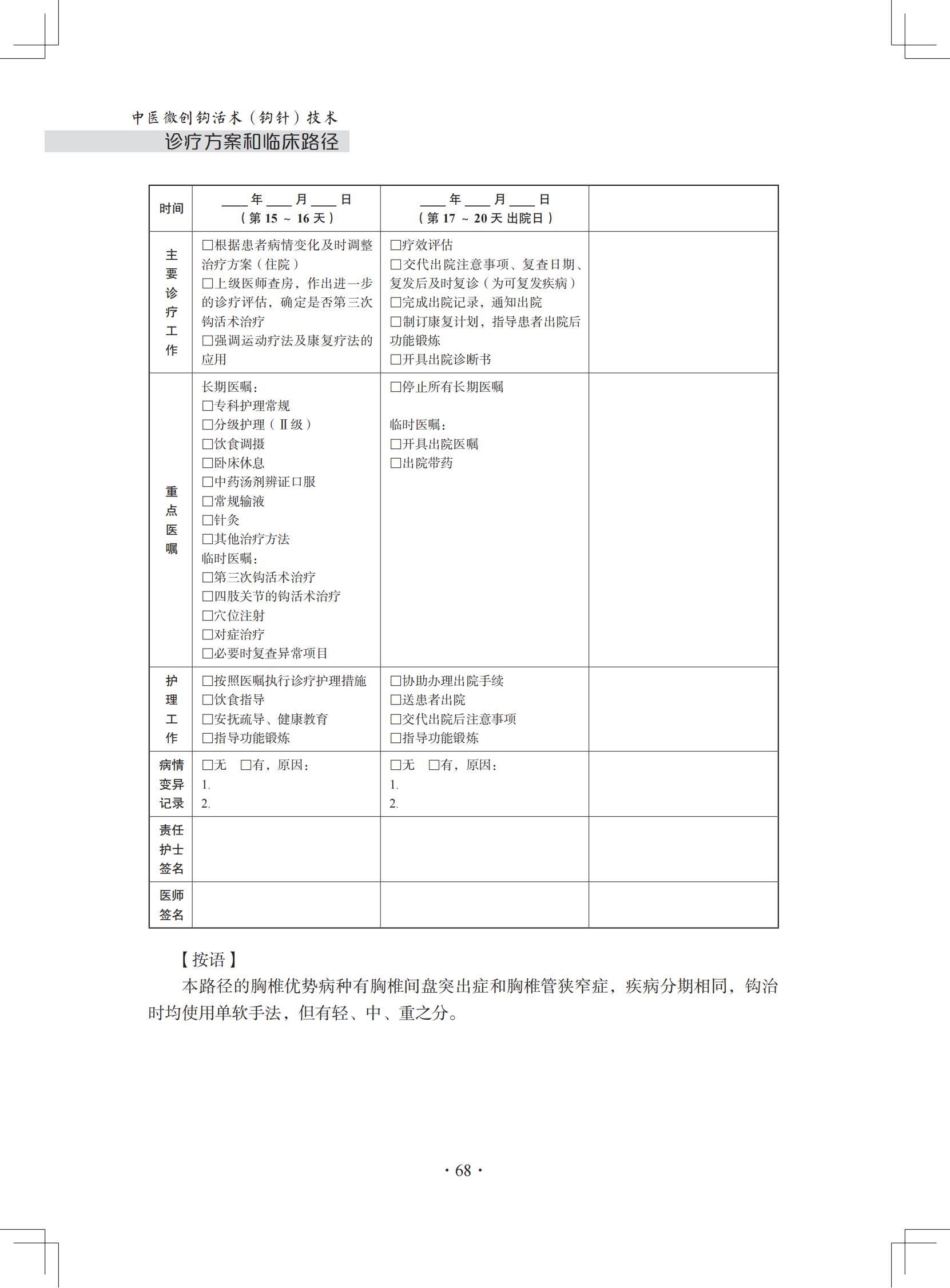 （印刷版）中医微创钩活术（钩针）技术诊疗方案和临床路径_79.jpg