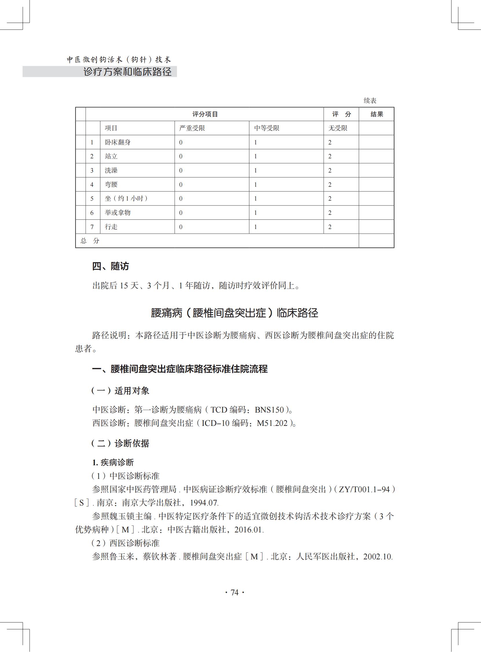 （印刷版）中医微创钩活术（钩针）技术诊疗方案和临床路径_85.jpg