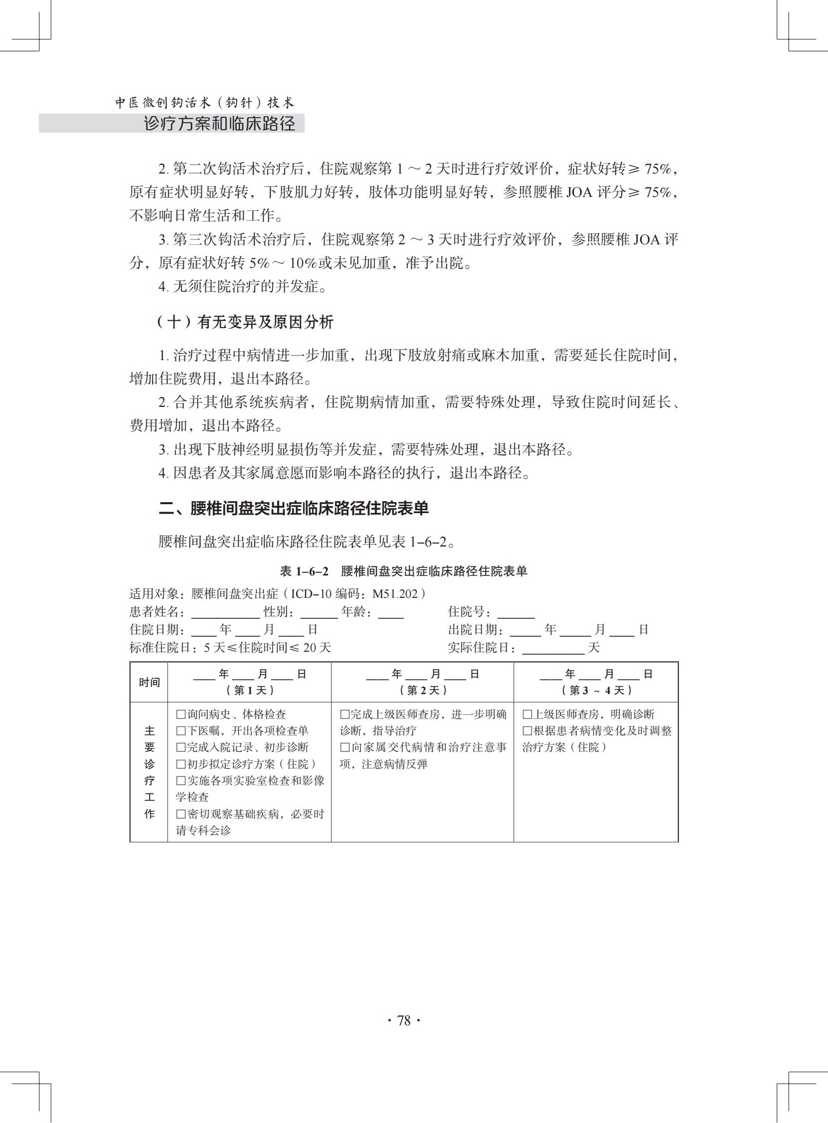 （印刷版）中医微创钩活术（钩针）技术诊疗方案和临床路径_89.jpg