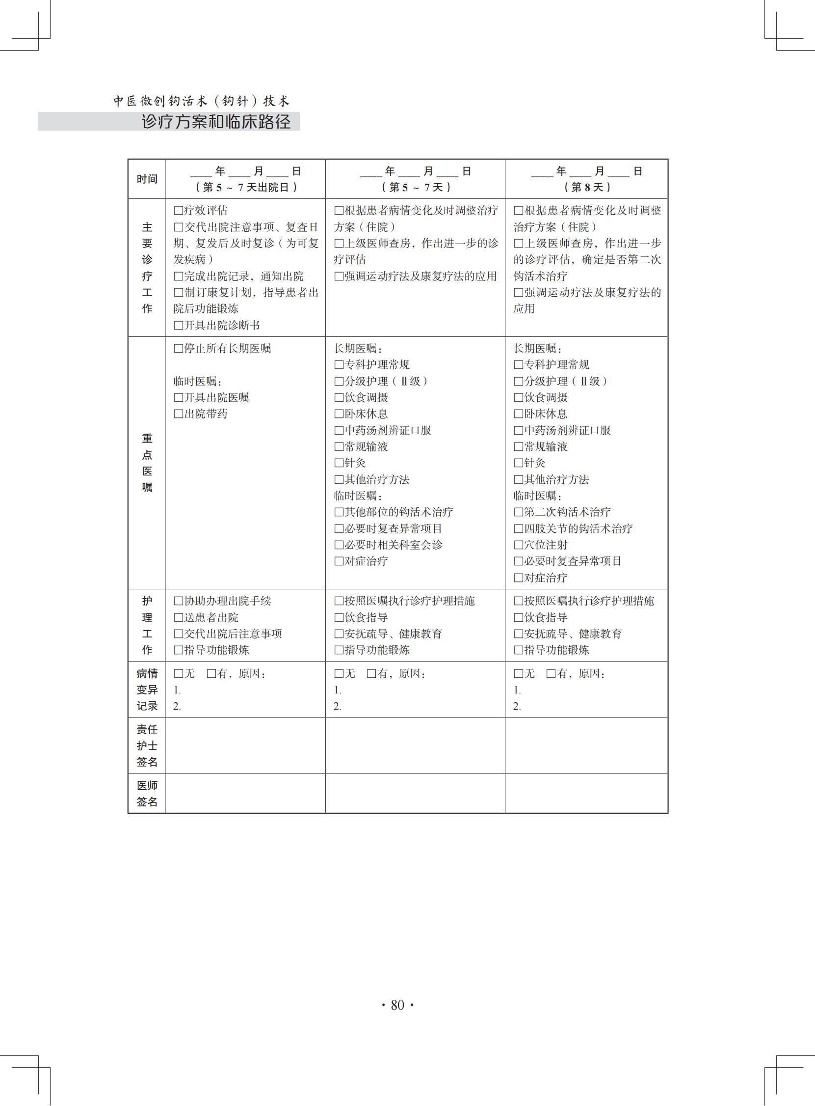 （印刷版）中医微创钩活术（钩针）技术诊疗方案和临床路径_91.jpg