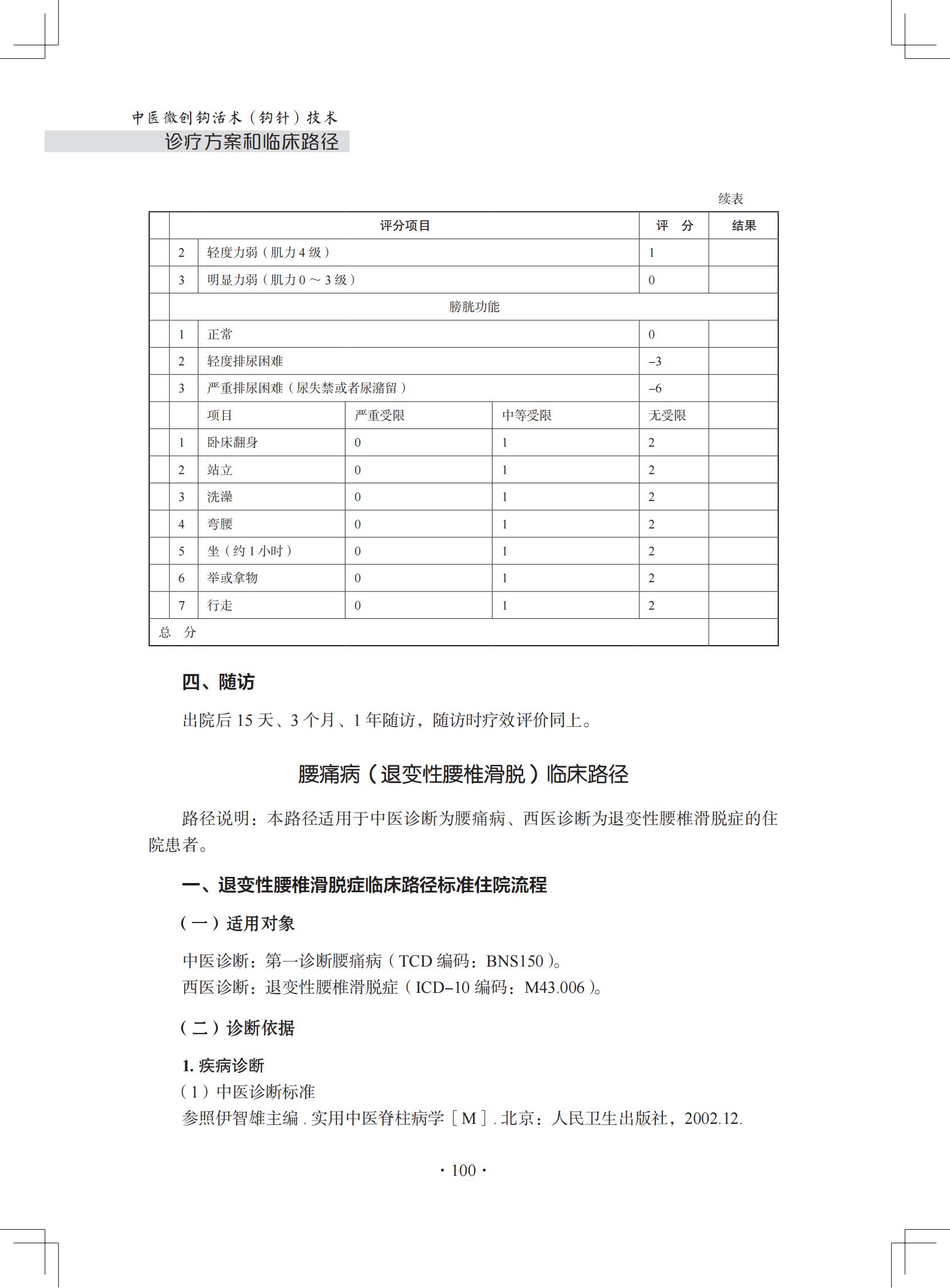 （印刷版）中医微创钩活术（钩针）技术诊疗方案和临床路径_111.jpg