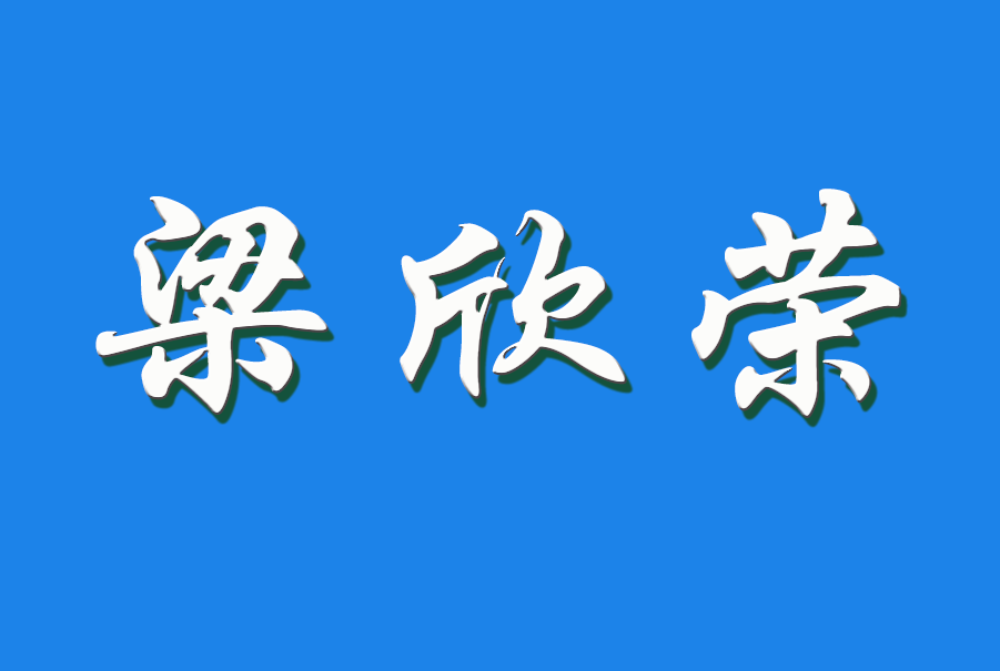 2024 梁欣荣（钩活术执行人）