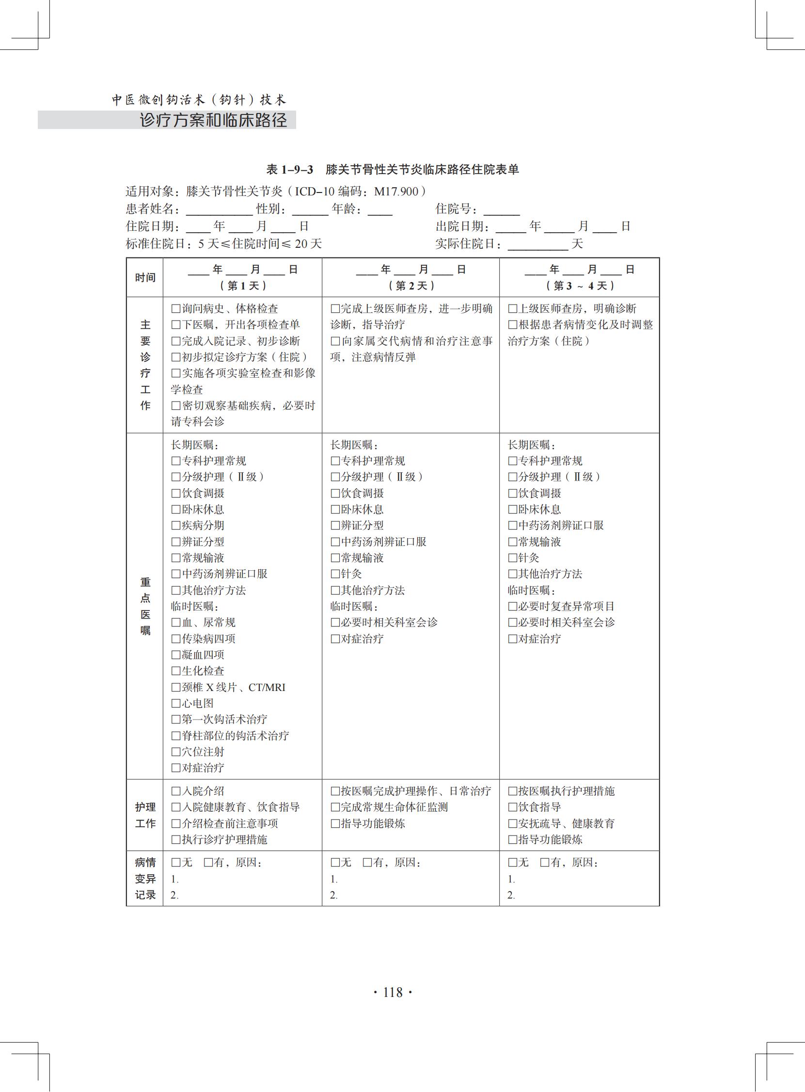 （印刷版）中医微创钩活术（钩针）技术诊疗方案和临床路径_129.jpg