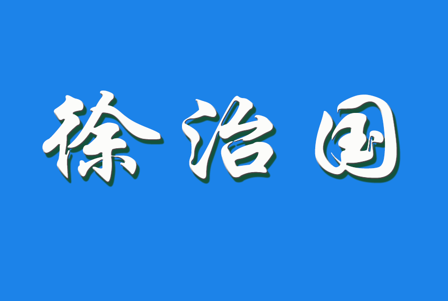 2024 徐治国（钩活术执行人）