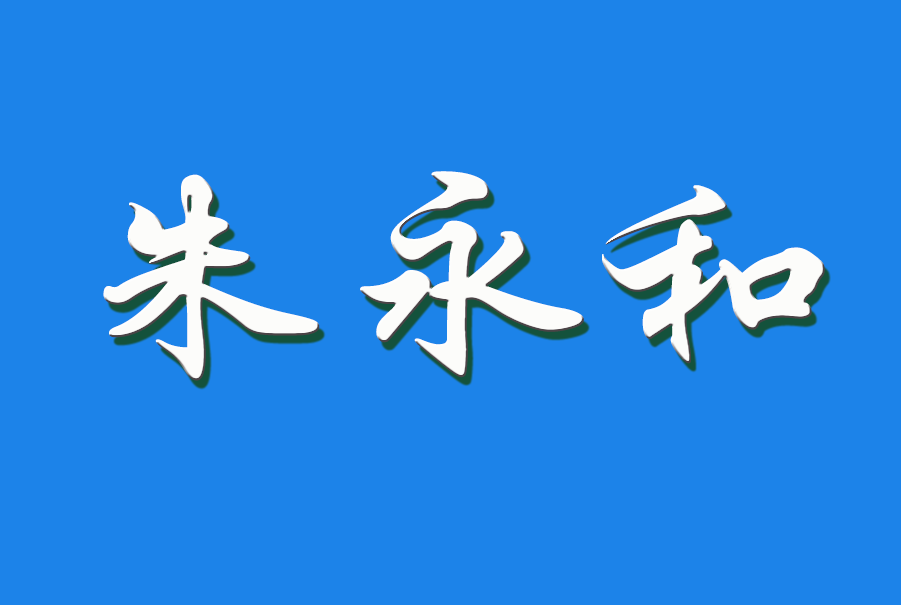 2024 朱永和（钩活术执行人）