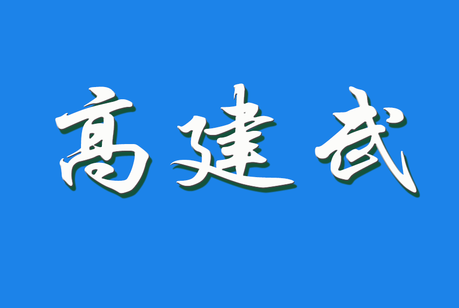 2024 高建武（钩活术执行人）