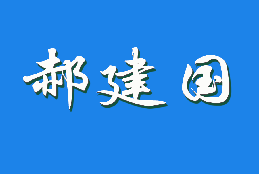 2024 郝建国（钩活术执行人）