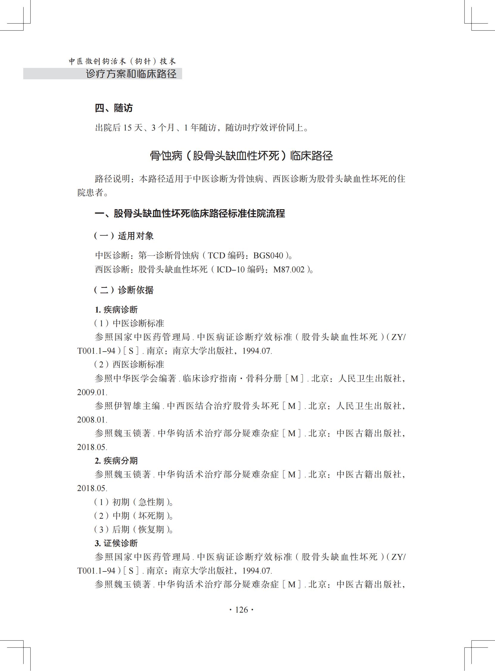 （印刷版）中医微创钩活术（钩针）技术诊疗方案和临床路径_137.jpg