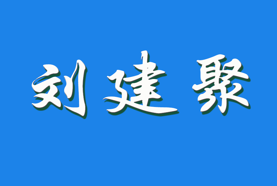 2024 刘建聚（钩活术执行人）