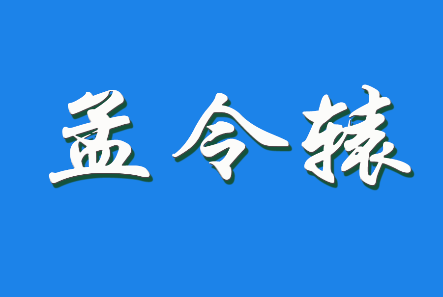 2024 孟令辕（钩活术执行人）