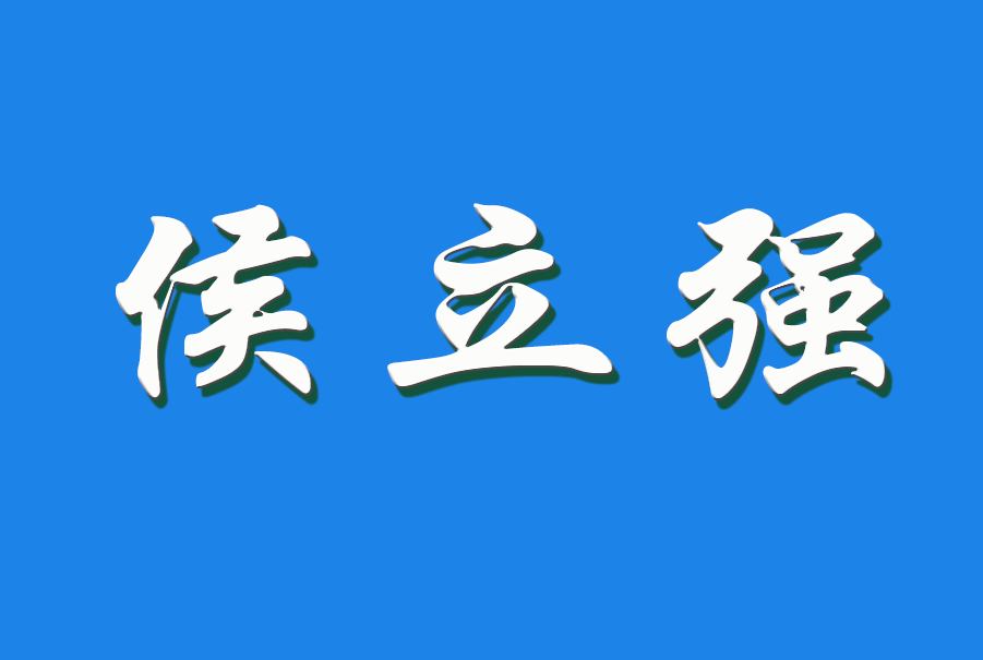 2024 侯立强（钩活术执行人）