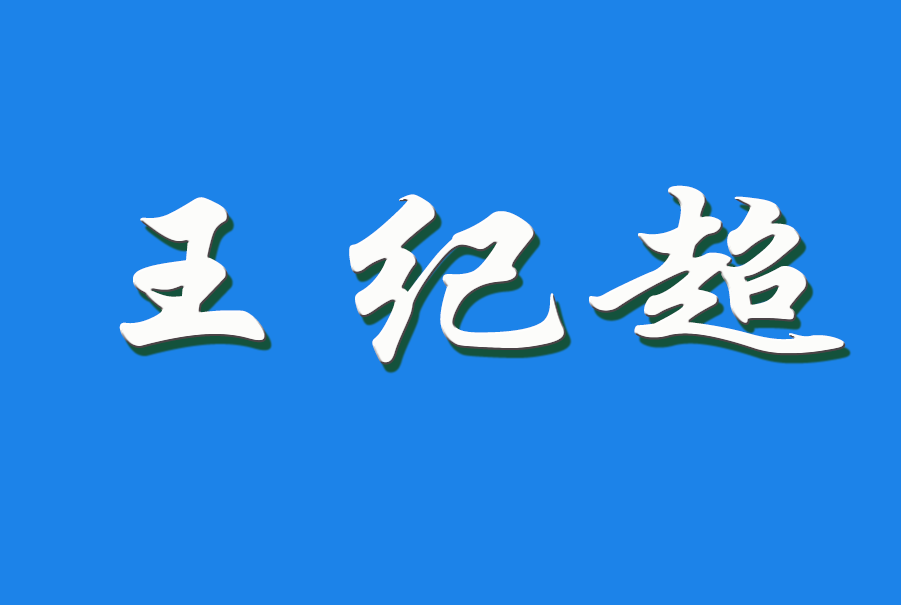 2024 王纪超（钩活术执行人）