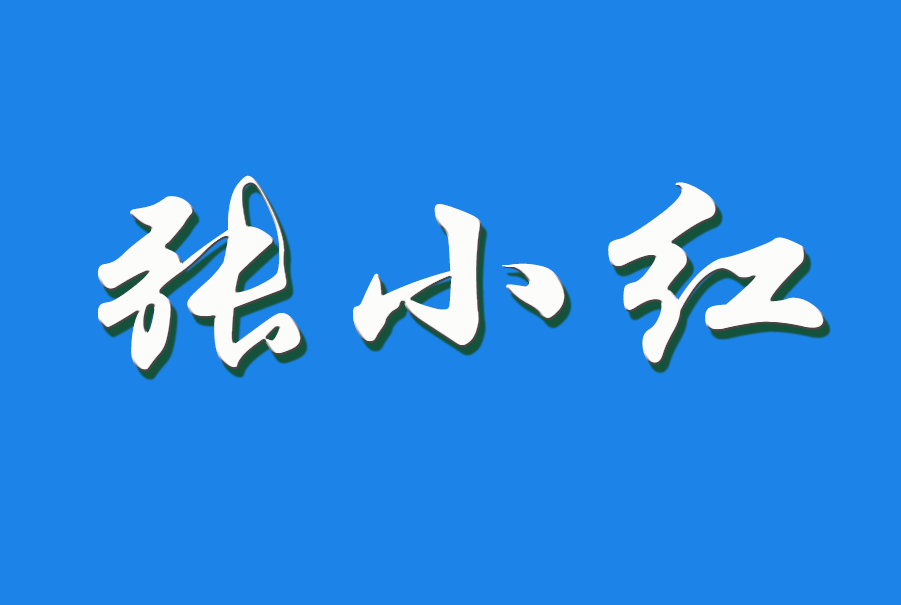 2024 张小红（钩活术执行人）