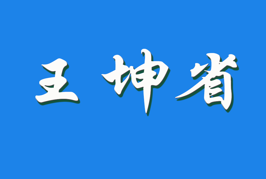 2024 王坤省（钩活术执行人）