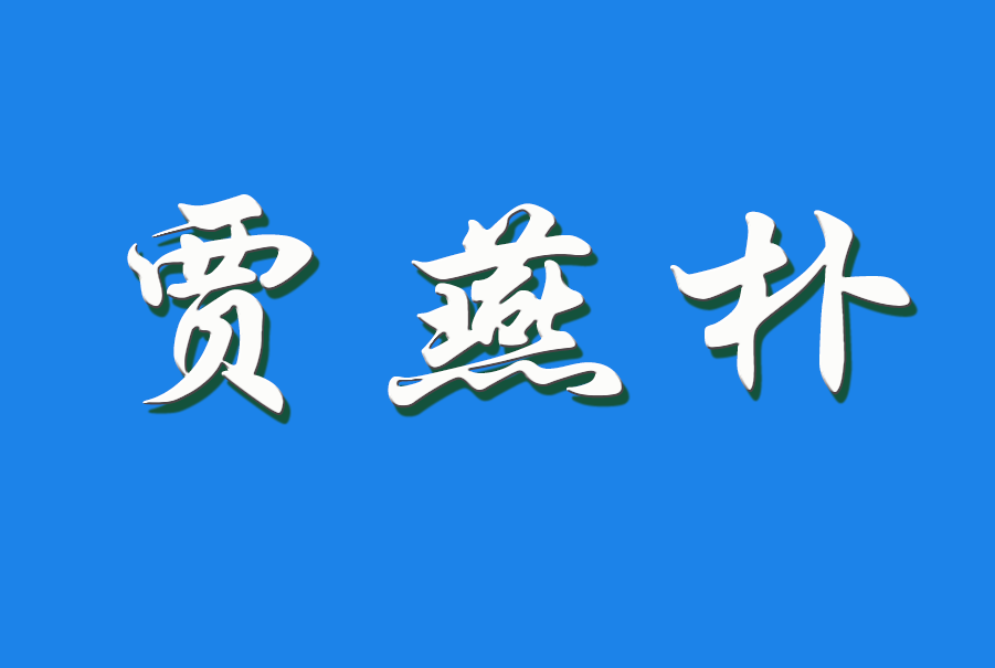 2024 贾燕朴（钩活术执行人）