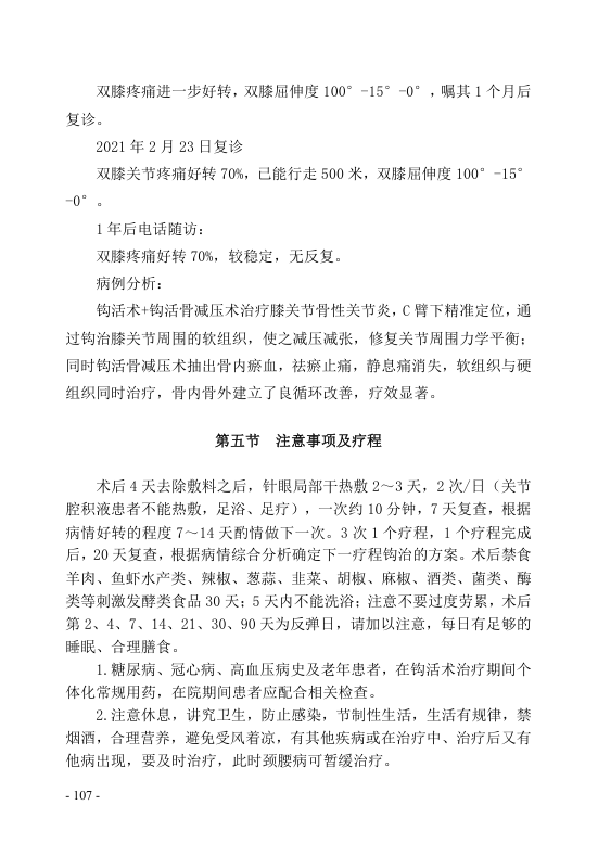 钩活术技术-颈肩腰腿痛篇（ 钩活术技术注意事项及疗程第五节）