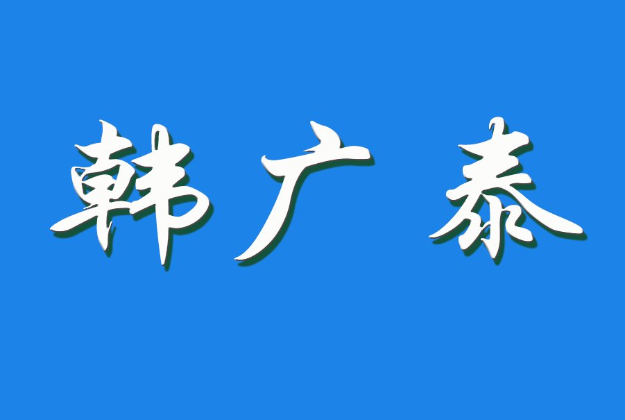 2025 韩广泰（钩活术执行人）