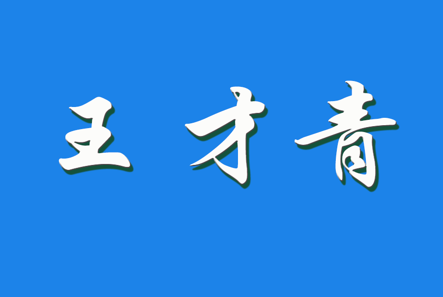 2025 王才青（钩活术执行人）