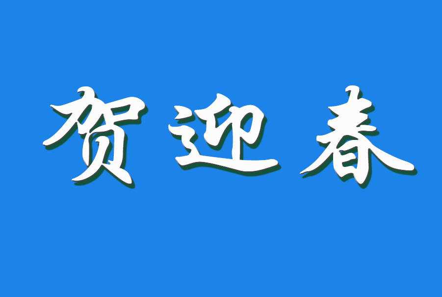 2025 贺迎春（钩活术执行人）