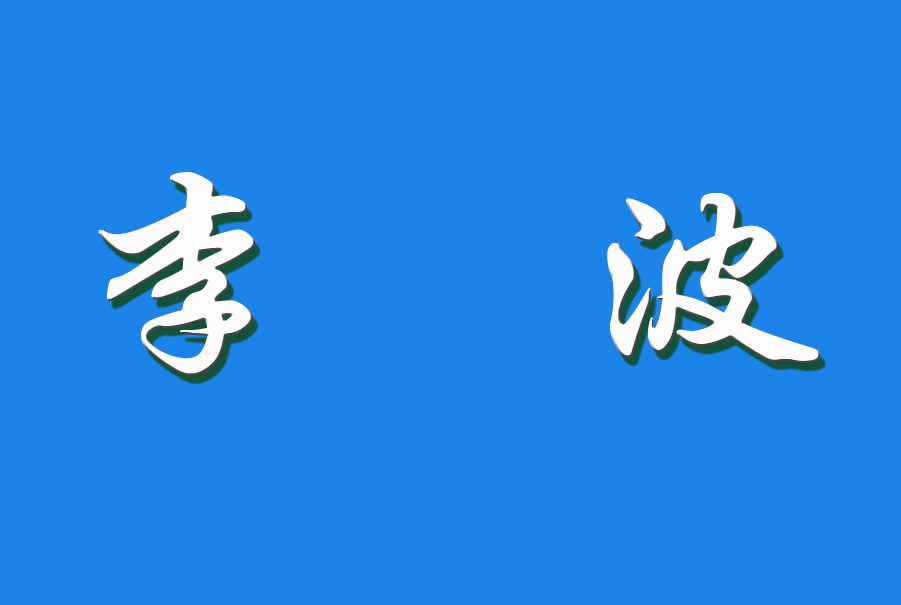 2025 李波（钩活术执行人）
