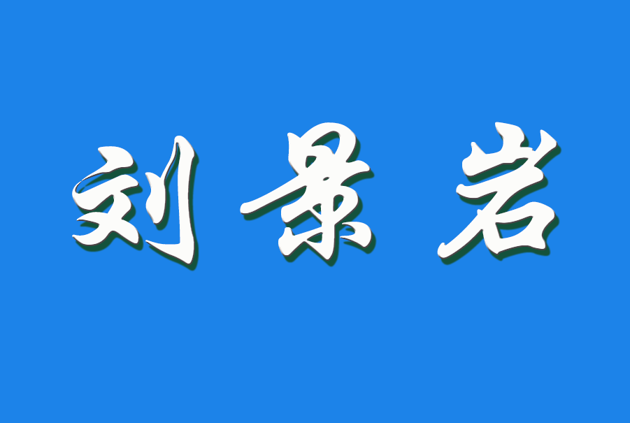 2025刘景岩（钩活术执行人）