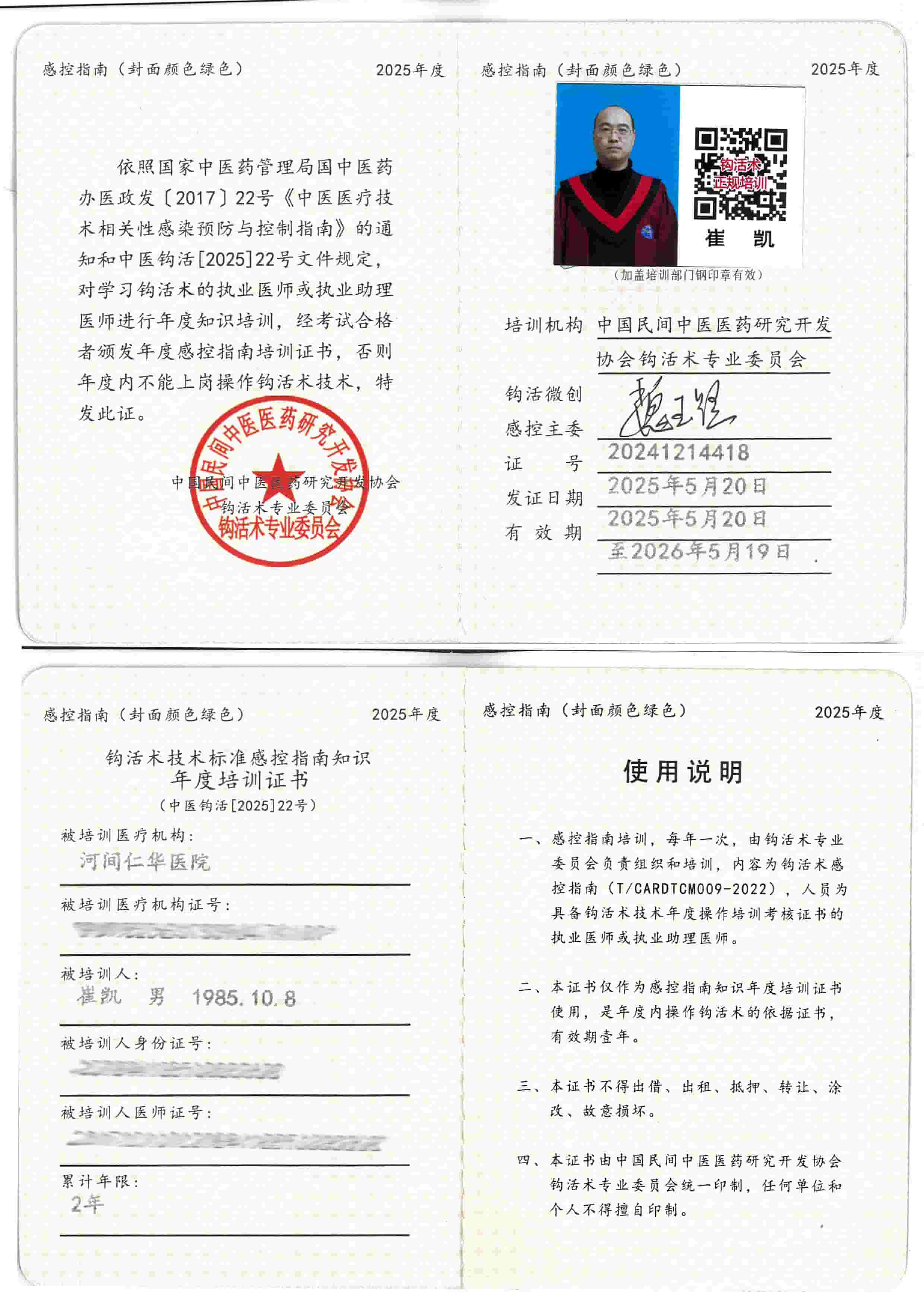 崔凯（钩活术执行人）