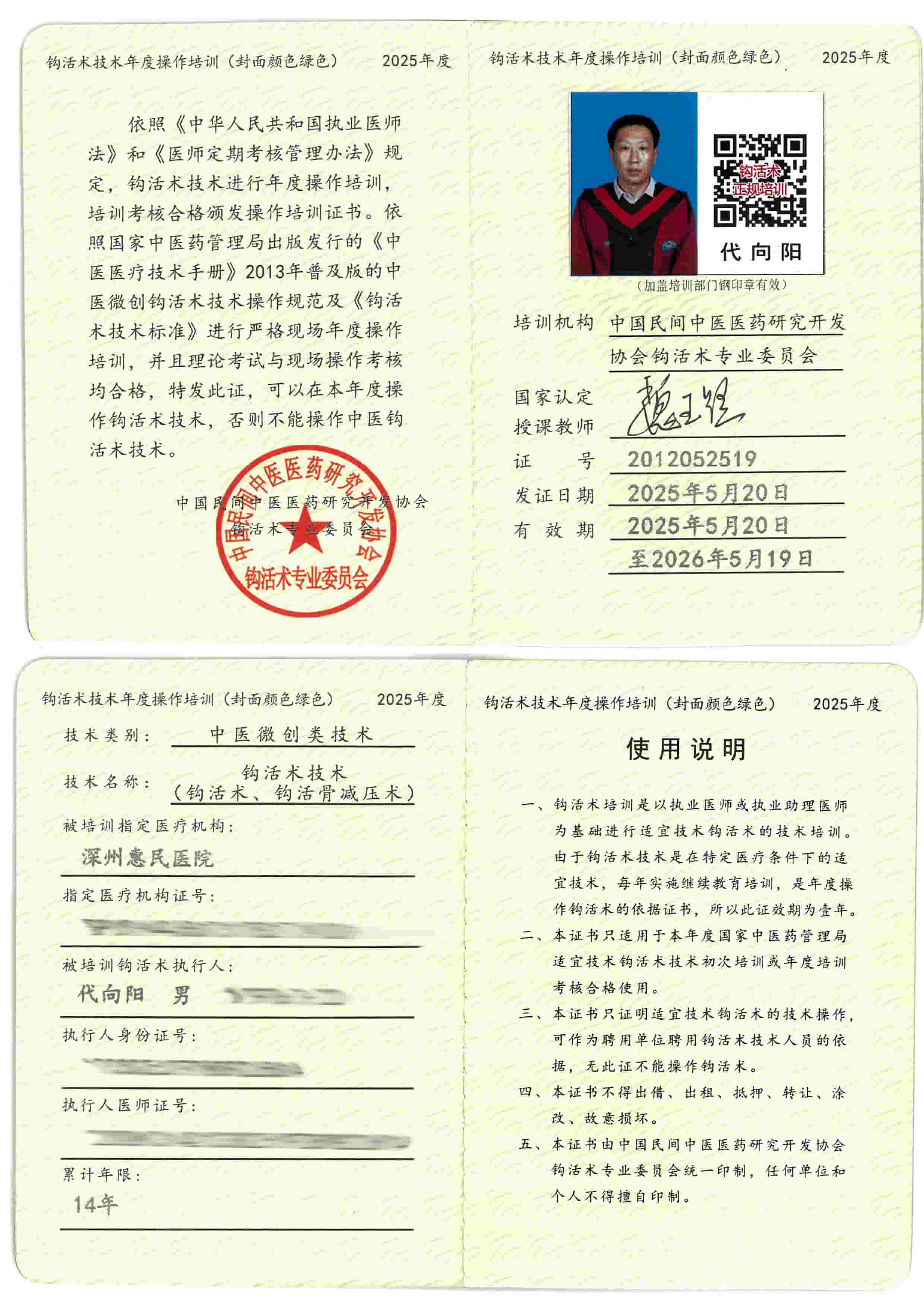 2025 代向阳（钩活术执行人）